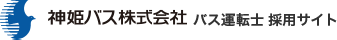 神姫バス株式会社 バス運転士採用サイト