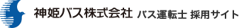 神姫バス株式会社 バス運転士採用サイト